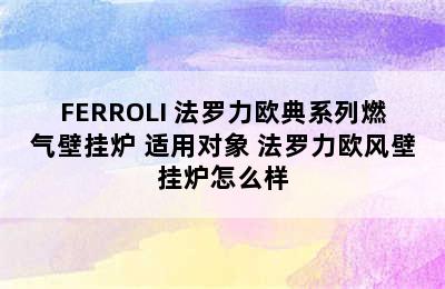 FERROLI 法罗力欧典系列燃气壁挂炉 适用对象 法罗力欧风壁挂炉怎么样